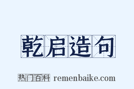 乾启造句是什么意思的图片